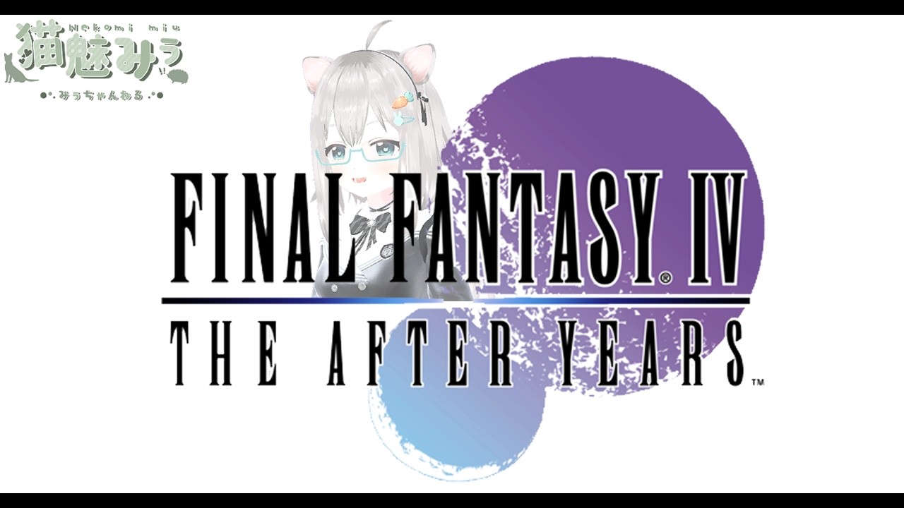 【Final FantasyⅣ The After Years】#006 ナンバリングのアフターストーリー!猫魅はこちらも初見です!🦔✨