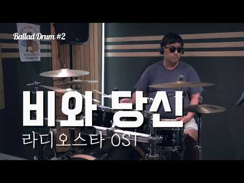 발라드 드럼악보 2 박중훈 비와당신 라디오스타 OST Level 2 티어 실버 Silver