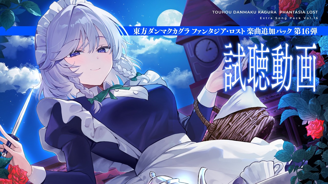 ダンカグDLC16 クロスフェード【東方ダンマクカグラ ファンタジア・ロスト】