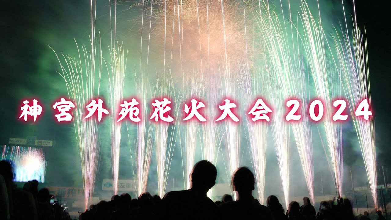 神宮外苑花火大会 2024 8/10 アリーナSS席 2席連番 被せよ
