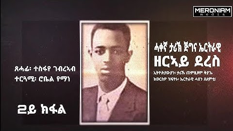 ሓቀኛ ታሪኽ ጅግና ኤርትራዊ ዘርኣይ ደረስ (2ይ ክፋል) eritrean legend zeray deres real history (part 2)#eritrean