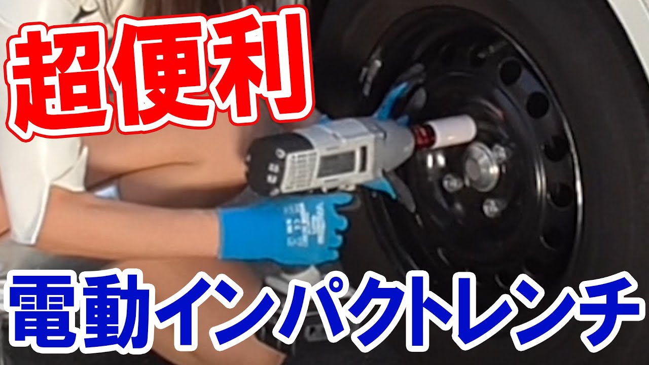 電動インパクトレンチの使い方【トラック用品 Pa-man】