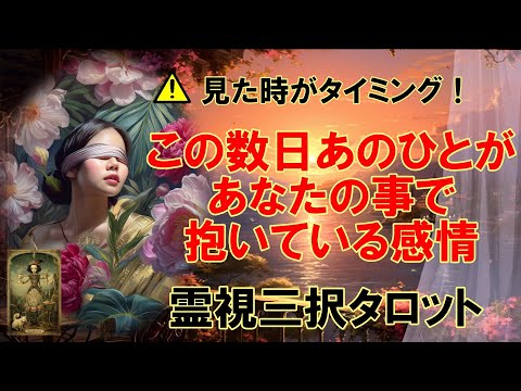【霊視3択タロット】この数日あの人があなたの事で抱いている本音のサムネイル