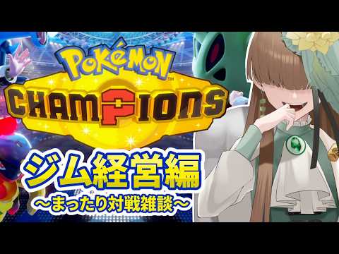 【ポケモンチャンピオンズ】ジム経営編～まったり対戦～ 03【 Vtuber / テトランパトル / 】