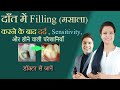 dant mein masala bharne ke baad dard | tooth sensitivity after filling hindi