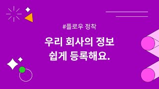 [플로우] 2. 우리 회사 정보 등록하기 - 회사정보, 구성원등록, 조직도