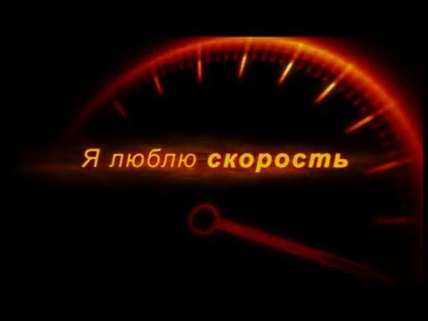 Песни про скорость