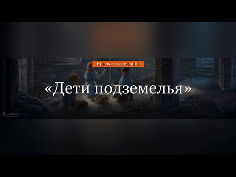 Краткое содержание - Дети подземелья