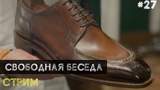 ОБУВНОЙ СТРИМ, СВОБОДНАЯ ТЕМА....🔴