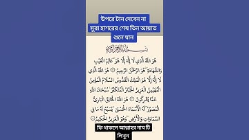 সুরা হাশরের শেষ তিন আয়াত 🕋🤲#آخر ثلاث آيات من سورة الحشر#