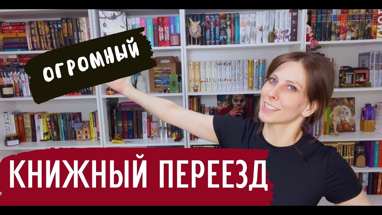 Большой книжный переезд!!! ПЕРЕВЕЗЛА ДВА СТЕЛЛАЖА КНИГ! - YouTube