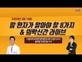 암 환자가 알아야 할 8가지와 신간소개-서울대학교병원 혈액종양내과 김범석 교수&홍혜걸 박사