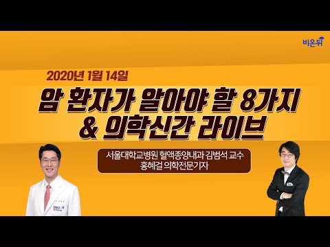 암 환자가 알아야 할 8가지와 신간소개-서울대학교병원 혈액종양내과 김범석 교수&홍혜걸 박사