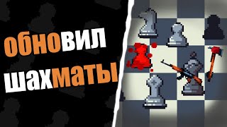 ОБНОВИЛ ШАХМАТЫ. САМАЯ ДЕМОКРАТИЧНАЯ ИГРА В МИРЕ. СДЕЛАЛ СВОЮ ИГРУ И ВЫЛОЖИЛ В ЯНДЕКС ИГРЫ.