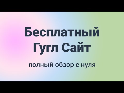 ⭐️⭐️⭐️ Бесплатный Гугл Сайт ⭐️⭐️⭐️ полный обзор  с  н у л я  за 45 минут! [конструктор Google Sites]