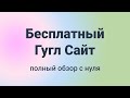 ⭐️⭐️⭐️ Бесплатный Гугл Сайт ⭐️⭐️⭐️ полный обзор  с  н у л я  за 45 минут! [конструктор Google Sites]