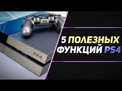 5 ПОЛЕЗНЫХ ФУНКЦИЙ PS4