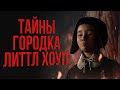 Разбор сюжета The Dark Pictures Anthology: Little Hope | Охота на ведьм