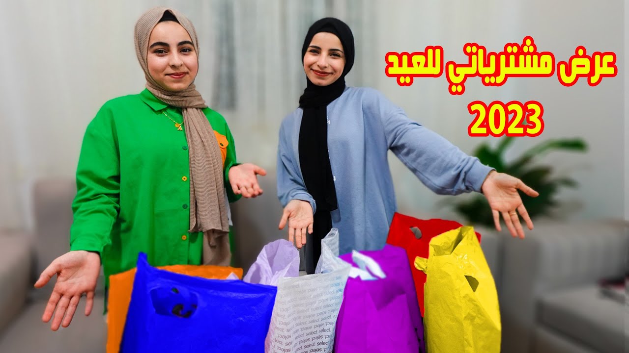 عرض مشتريات ملابس عيد الاضحى 2023مع اختي اسيل 😍