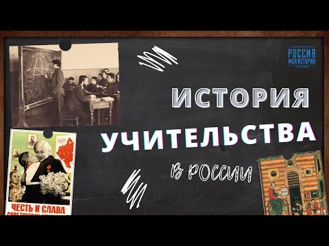 История учительства в России