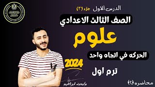 هام جدا الدرس الاول ‪علوم الصف الثالث الاعدادي الترم الاول الحركة في اتجاه واحد ٢٠٢٤ |جي في الامتحان