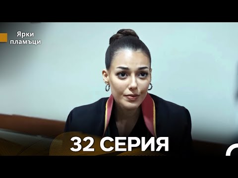 Яркое пламя 32