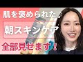 【朝スキンケアルーティン】美容学校で肌を褒められた私の朝スキンケア｜すっぴん公開｜乾燥肌・敏感肌｜時短×高保湿洗顔｜セラミド化粧水｜オイル×肌の修復クリーム｜たった2分で朝のスキンケア全部終了！