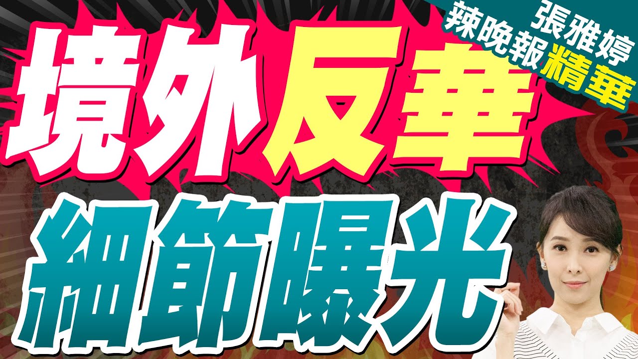 境外反華「訓練」細節曝光:在寫滿反動標語的教室裡高喊反動口號 | 蔡正元.栗正傑.黃敬平深度剖析?【張雅婷辣晚報】精華版@中天新聞CtiNews