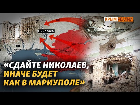 Россия готовит наступление на Николаев и усиливает обстрелы | @krymrealii