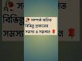 সম্পর্ক জনিত সমস্যা ও তার সমাধান | Relationship Problems and Their Solutions #foryou #shorts #love