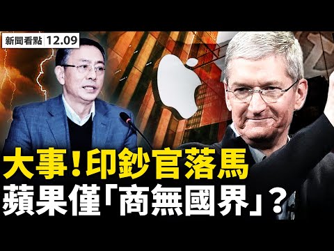 ?出大事了?印钞总公司董事落马,替党背锅?魔鬼交易曝光,苹果向党输血2750亿,助红企打败美企;在美“捍卫用户隐私”,却帮中共监控世界;曾受李克强力邀,库克3访中国【新闻看点 李沐阳 12.09】