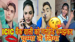 ICIC बैंक वाली को गर्लफ्रेंड समझकर चुम्मा ले लिया 😁😅😘😜 #comedy #funny #trending #bharatpur #viral