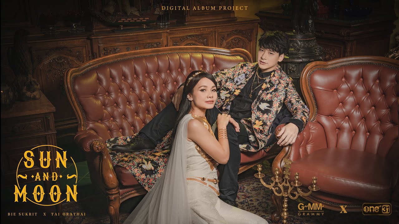 เข้าใจไม่ตรงกัน - BIE SUKRIT x TAI ORATHAI : SUN AND MOON PROJECT [OFFICIAL AUDIO]
