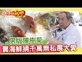 男版陳樹菊 賣海鮮捐千萬 無私展大愛《進擊的台灣》第161集