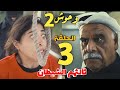 مسلسل وحوش٢ الحلقة 3 قصة ثالثهم الشيطان 1 هدى تنجو من الإعدام في الثانية الأخيرة ملخص