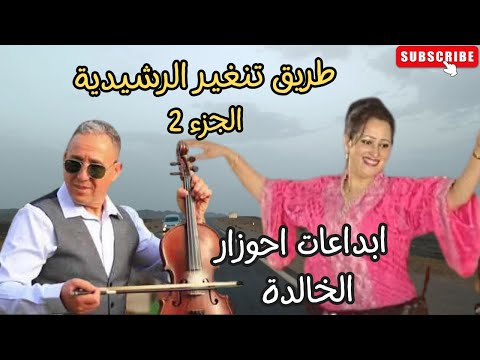 من اجمل اغاني احوزار التي عشقها الجميع وملك بها قلوب الجمهور طريق الرشيدية الجزء 2 Ahouzar اغاني