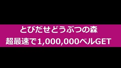 تحميل とびだせどうぶつの森 裏ワザ お金 3 億