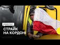 24 тисячі вантажівок в електронній черзі — поляки блокують рух на кордоні