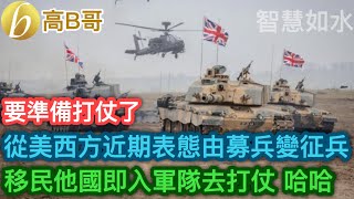 要準備打仗了 從美西方近期表態由募兵變征兵 移民他國即入軍隊去打仗 哈哈 ［智慧如水 – 高B哥 GBG］ 20240527