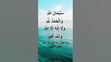 سبحان الله والحمد لله ولا إله إلا الله والله أكبر ولا حول ولا قوة الا بالله العلي العظيم 