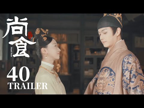 Trailer抢先看EP40：大结局！万事落定，朱瞻基姚子衿始终相伴相依！【尚食 Royal Feast】许凯、吴谨言、王一哲 | 古装宫廷美食剧 | 欢娱影视