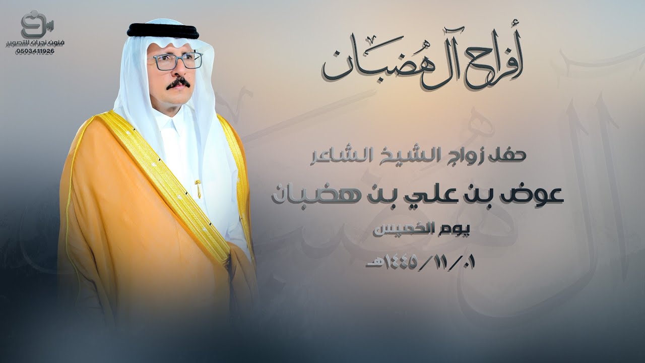 حفل زواج الشيخ الشاعر/ عوض بن علي بن هضبان