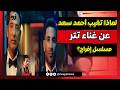لماذا تغيب أحمد سعد عن غناء تتر مسلسل إفراج