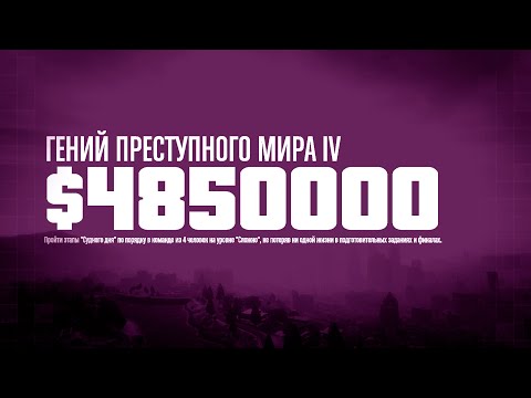 Судный день. Прохождение ГПМ IV в GTA Online