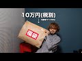【2021年福袋】10万円のハイブランド福袋って買う価値あるの??