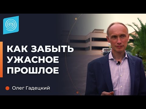 Как перестать жить прошлым и избавиться от плохих воспоминаний? Олег Гадецкий