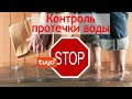 Tuya бюджетная система контроля протечки воды/water leak control