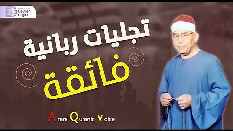 أجمل تلاوة في العصر الحديث 💥 الشيخ محمد عطية حسب سورة النحل خشوع وابداع لا يوصف💥!! جودة عاليةᴴᴰ