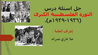 حل أسئلة درس الثورة الفلسطينية الكبرى 1936 / 1939م