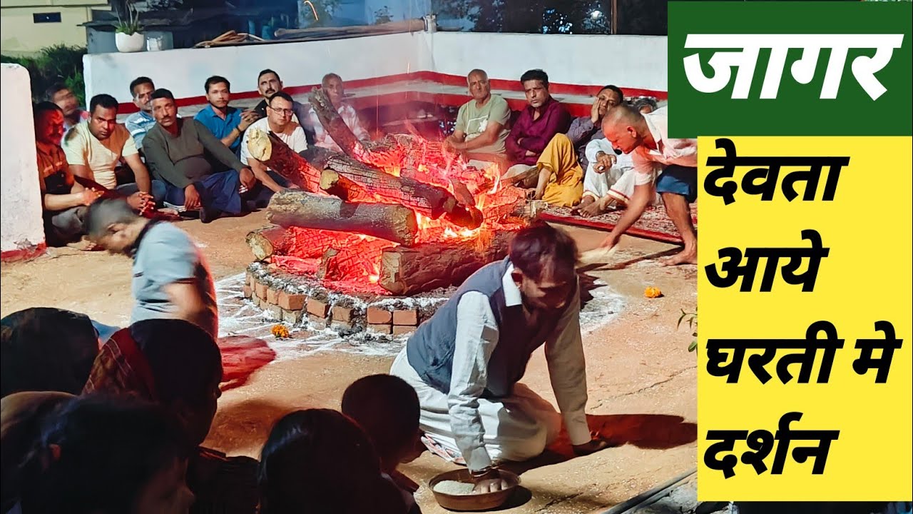 जागर.. उत्तराखंड मे देवी देवताओं के जागर vlog